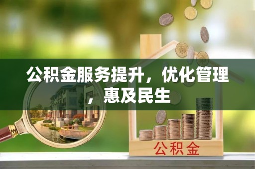 邻水公积金服务提升，优化管理，惠及民生