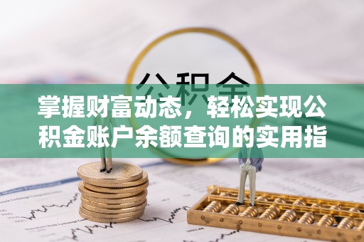 邻水掌握财富动态，轻松实现公积金账户余额查询的实用指南