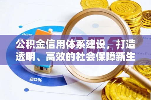 邻水公积金信用体系建设，打造透明、高效的社会保障新生态