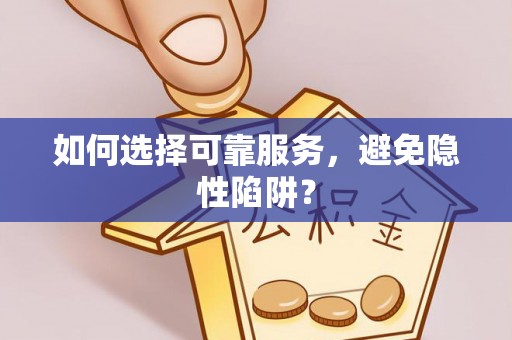邻水如何选择可靠服务，避免隐性陷阱？