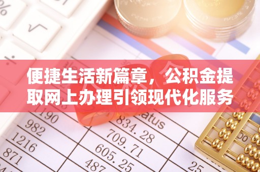 邻水便捷生活新篇章，公积金提取网上办理引领现代化服务
