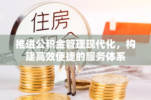 邻水推进公积金管理现代化，构建高效便捷的服务体系