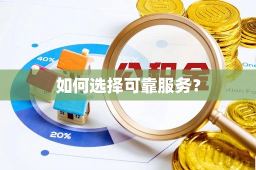 邻水如何选择可靠服务？