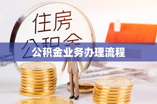 邻水公积金业务办理流程