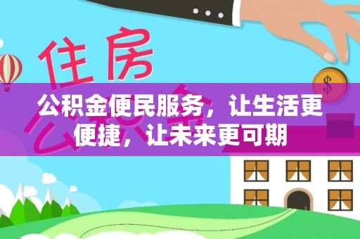 邻水公积金便民服务，让生活更便捷，让未来更可期
