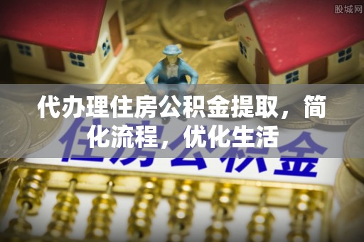 邻水代办理住房公积金提取，简化流程，优化生活