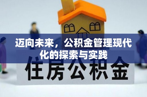 邻水迈向未来，公积金管理现代化的探索与实践