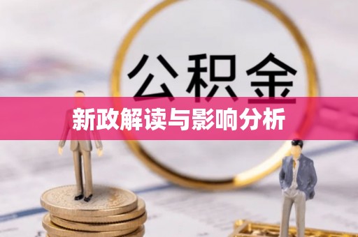 邻水新政解读与影响分析