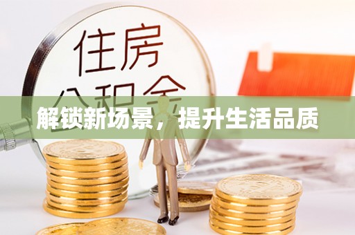 邻水解锁新场景，提升生活品质