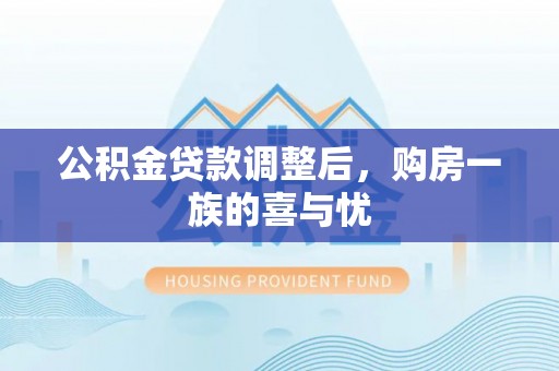 邻水公积金贷款调整后，购房一族的喜与忧