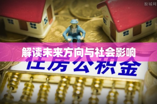 邻水解读未来方向与社会影响