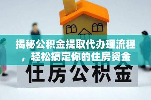 邻水揭秘公积金提取代办理流程，轻松搞定你的住房资金