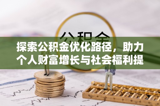 邻水探索公积金优化路径，助力个人财富增长与社会福利提升