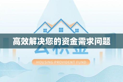 邻水高效解决您的资金需求问题