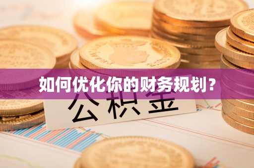 邻水如何优化你的财务规划？