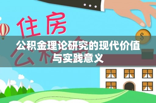 邻水公积金理论研究的现代价值与实践意义