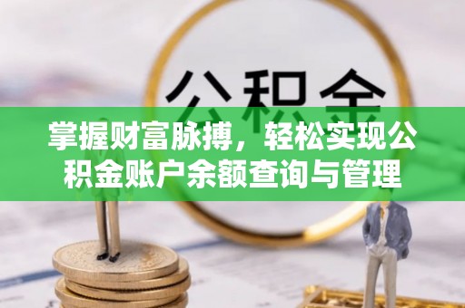 邻水掌握财富脉搏，轻松实现公积金账户余额查询与管理