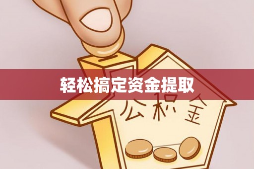 邻水轻松搞定资金提取