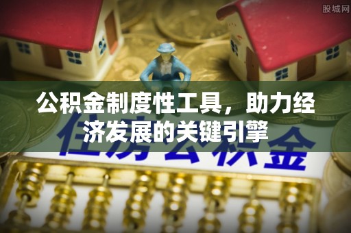 邻水公积金制度性工具，助力经济发展的关键引擎