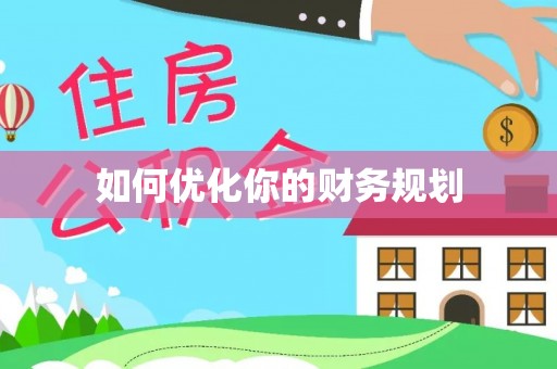 邻水如何优化你的财务规划