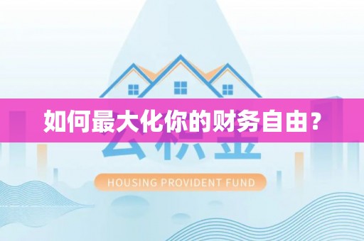 邻水如何最大化你的财务自由？