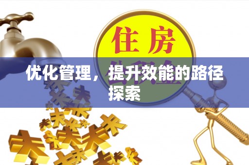 邻水优化管理，提升效能的路径探索