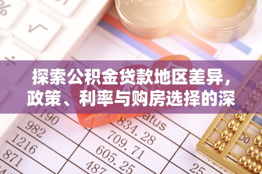 邻水探索公积金贷款地区差异，政策、利率与购房选择的深度解析