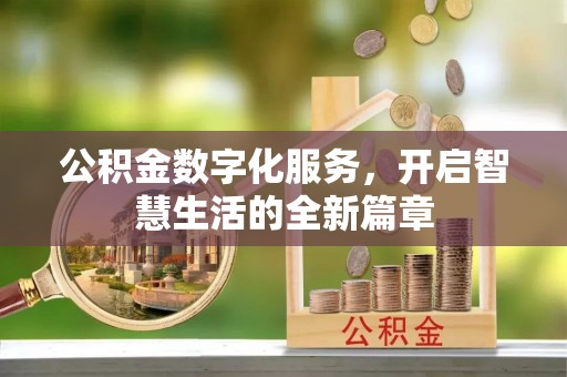 邻水公积金数字化服务，开启智慧生活的全新篇章