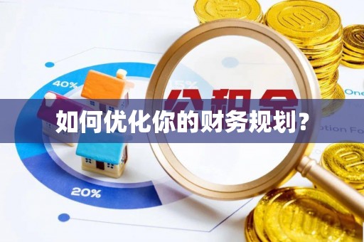 邻水如何优化你的财务规划？