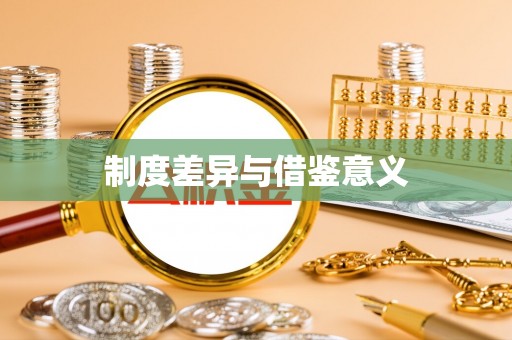 邻水制度差异与借鉴意义