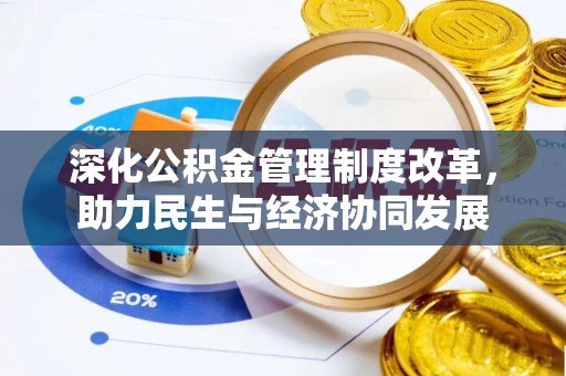 邻水深化公积金管理制度改革，助力民生与经济协同发展