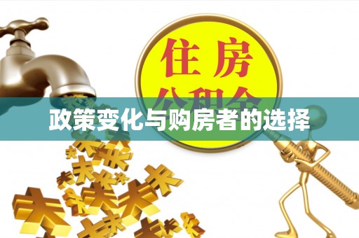 邻水政策变化与购房者的选择