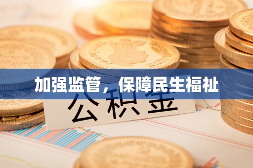 邻水加强监管，保障民生福祉