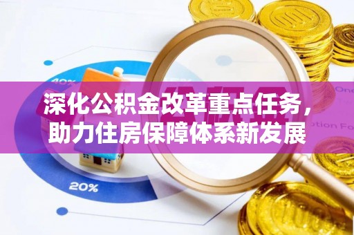 邻水深化公积金改革重点任务，助力住房保障体系新发展