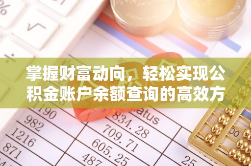 邻水掌握财富动向，轻松实现公积金账户余额查询的高效方式