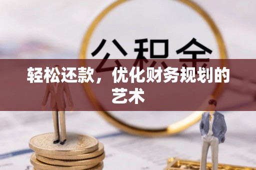 邻水轻松还款，优化财务规划的艺术