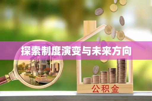 邻水探索制度演变与未来方向