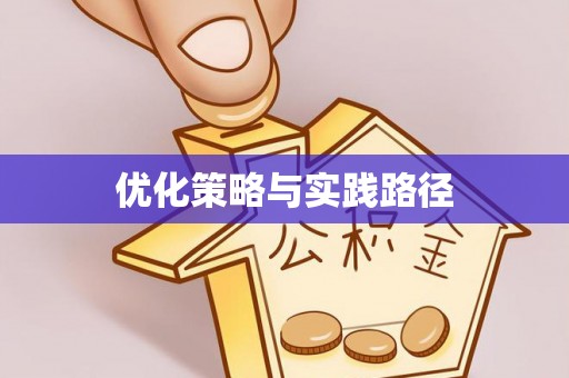 邻水优化策略与实践路径