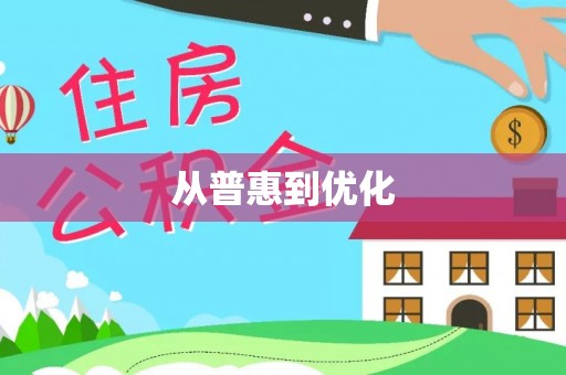 邻水从普惠到优化