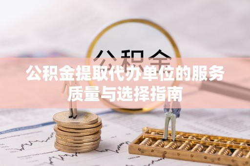 邻水公积金提取代办单位的服务质量与选择指南