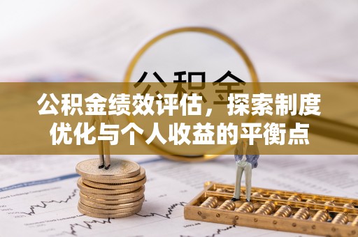 邻水公积金绩效评估，探索制度优化与个人收益的平衡点