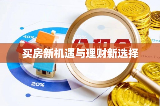 邻水买房新机遇与理财新选择