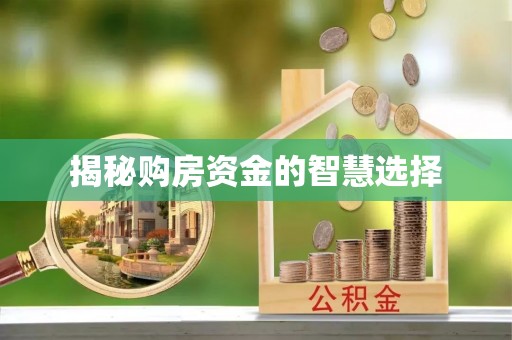 邻水揭秘购房资金的智慧选择