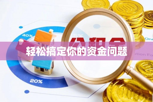 邻水轻松搞定你的资金问题