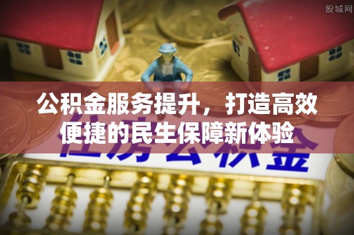 邻水公积金服务提升，打造高效便捷的民生保障新体验