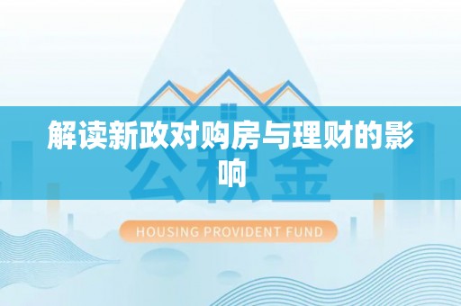 邻水解读新政对购房与理财的影响