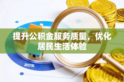 邻水提升公积金服务质量，优化居民生活体验