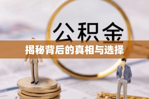邻水揭秘背后的真相与选择