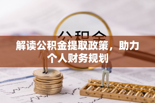 邻水解读公积金提取政策，助力个人财务规划