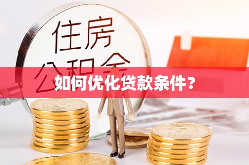 邻水如何优化贷款条件？